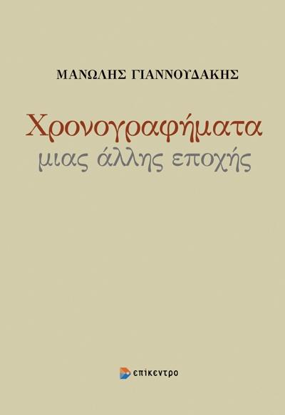 Κυκλοφορεί το βιβλίο του Μ. Γιαννουδάκη “Χρονογραφήματα μιας άλλης εποχής” – Χρονογραφήματα από την Εφημερίδα “Αλλαγή”
