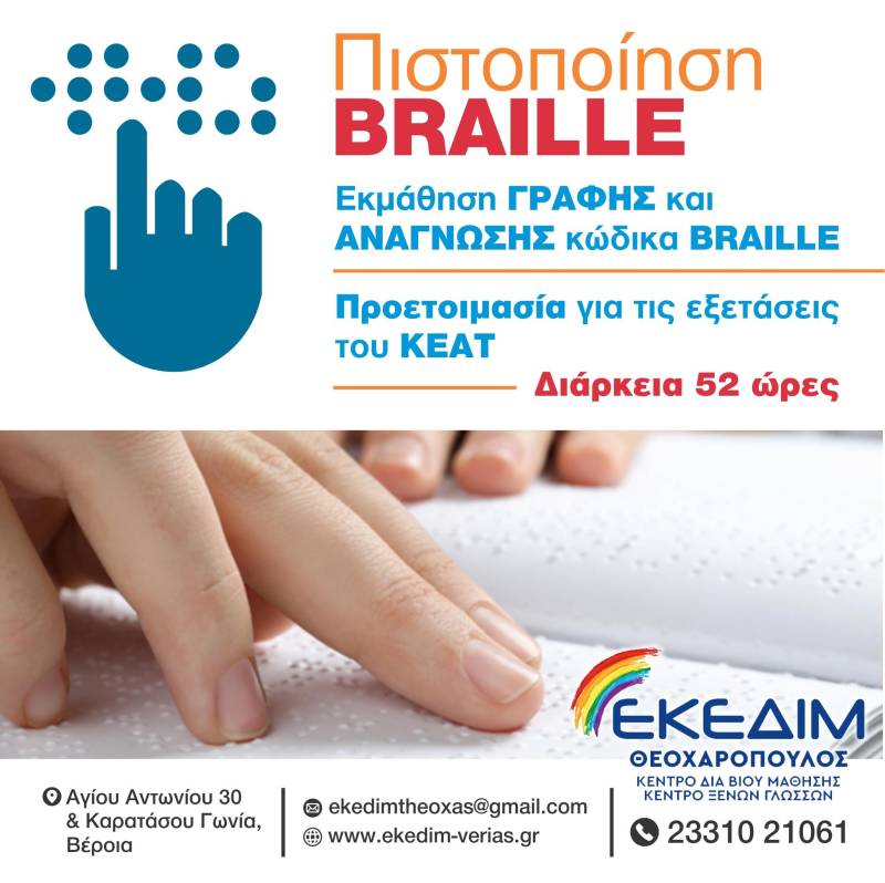 Πρόγραμμα εκμάθησης γραφής Braille