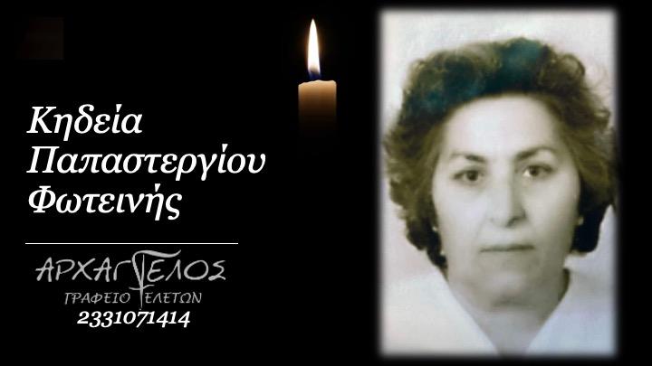 Κοινωνικά: Απεβίωσε η Φωτεινή Παπαστεργίου