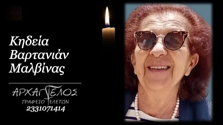 Κοινωνικά: Απεβίωσε η Μαλβίνα Βαρτανιάν