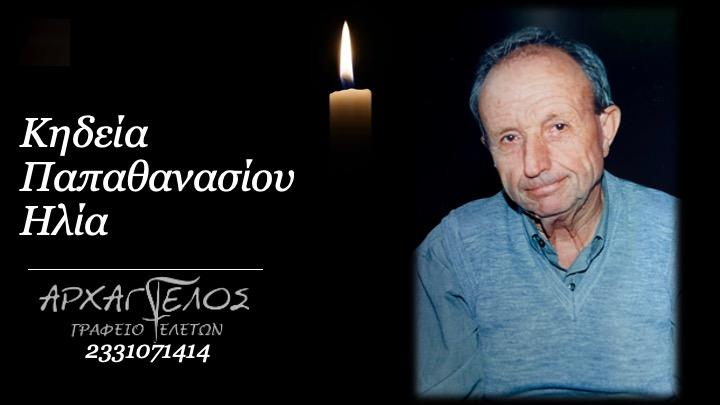 Κοινωνικά: Απεβίωσε ο Ηλίας Παπαθανασίου