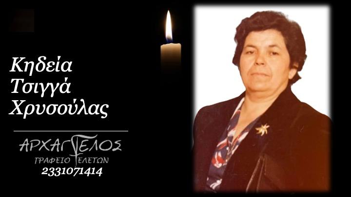 Κοινωνικά: Απεβίωσε η Χρυσούλα Τσίγγα.