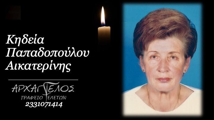 Κοινωνικά: Απεβίωσε η Αικατερίνη Παπαδοπούλου