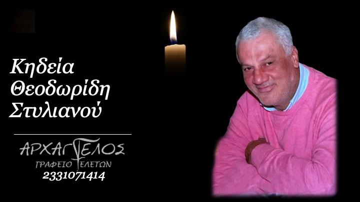 Κοινωνικά: Πέθανε ο Στυλιανός Θεοδωρίδης