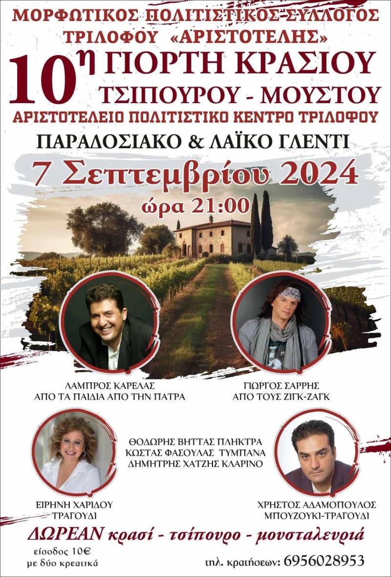 Την Κυριακή η γιορτή Κρασιού – Τσίπουρου – Μούστου στονΤρίλοφο