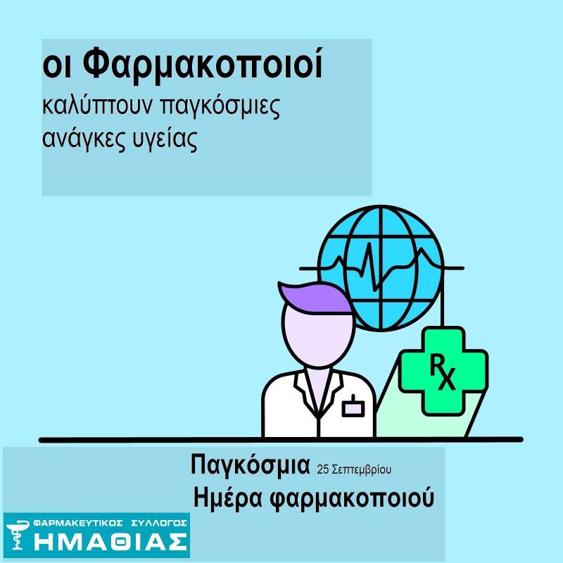Παγκόσμια Ημέρα Φαρμακοποιού