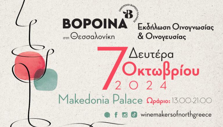 Τη Δευτέρα 7 Οκτωβρίου τα “ΒορΟινά”