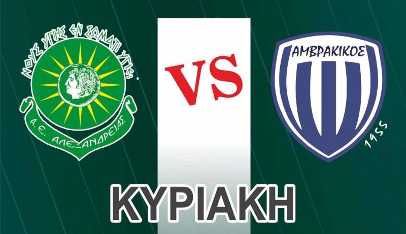 Αλεξάνδρεια: Ισοπαλία με τον Αμβρακικό στο πρώτο εντός έδρας ματς