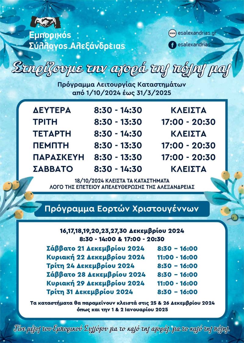 Νέο χειμερινό και εορταστικό ωράριο των καταστημάτων στην Αλεξάνδρεια