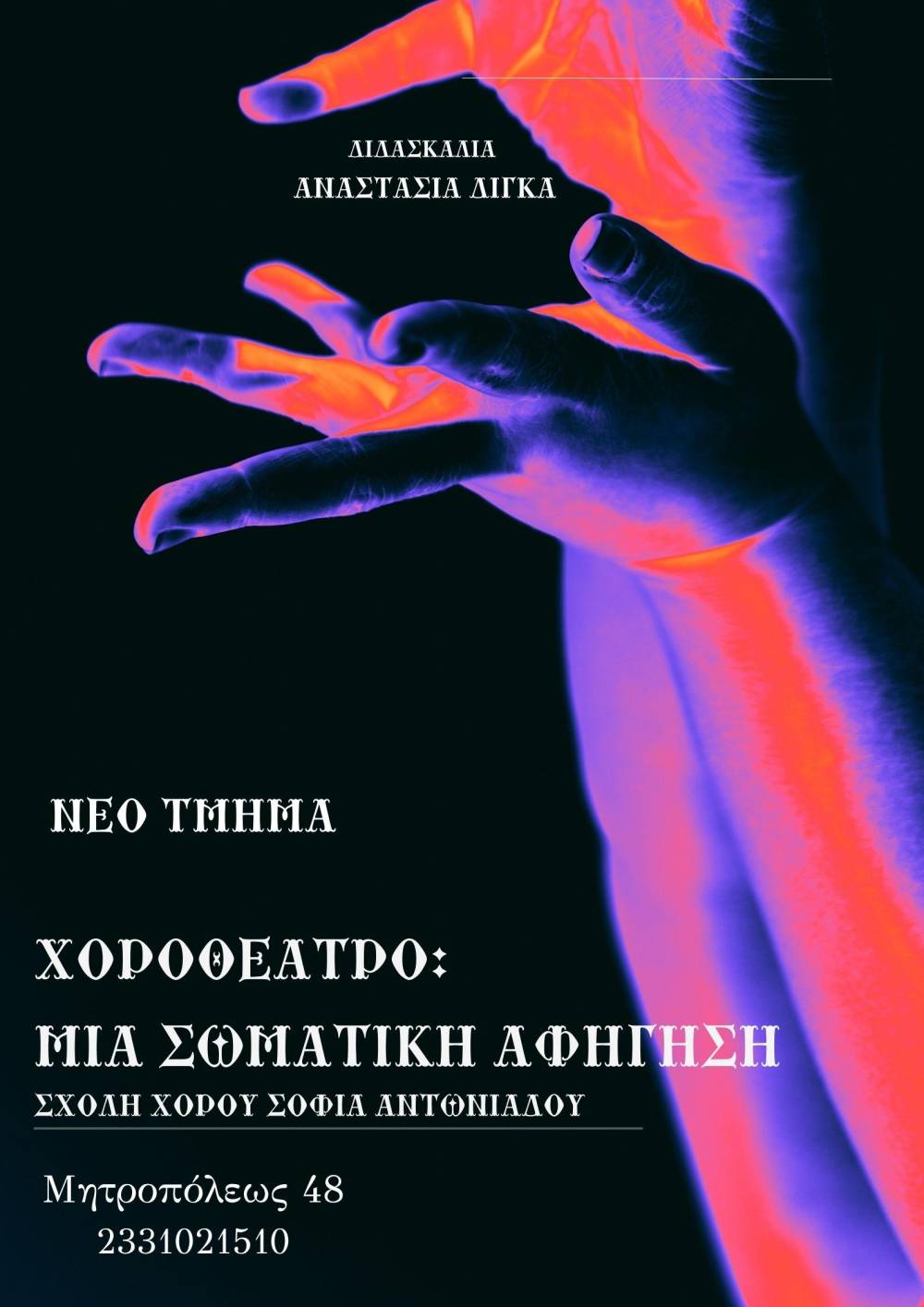 Νέο τμήμα στη Σχολή Χορού Σοφία Αντωνιάδου! Χοροθέατρο: Μια σωματική αφήγηση