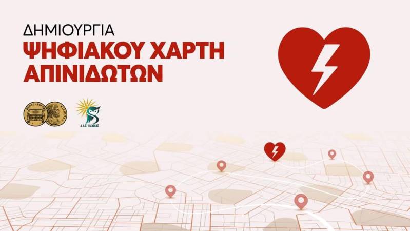 Δήμος Βέροιας: Δημιουργία ψηφιακού χάρτη απινιδωτών