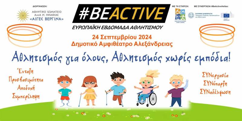 Επιδείξεις παραολυμπιακών αθλημάτων στην Αλεξάνδρεια