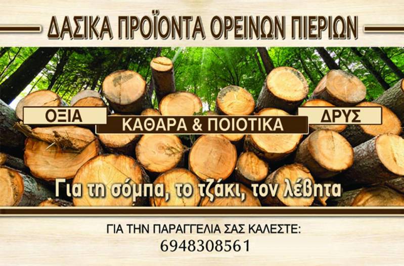 Δασικά προϊόντα Ορεινών Πιερίων: Ζεστασιά με ποιότητα από τη φύση