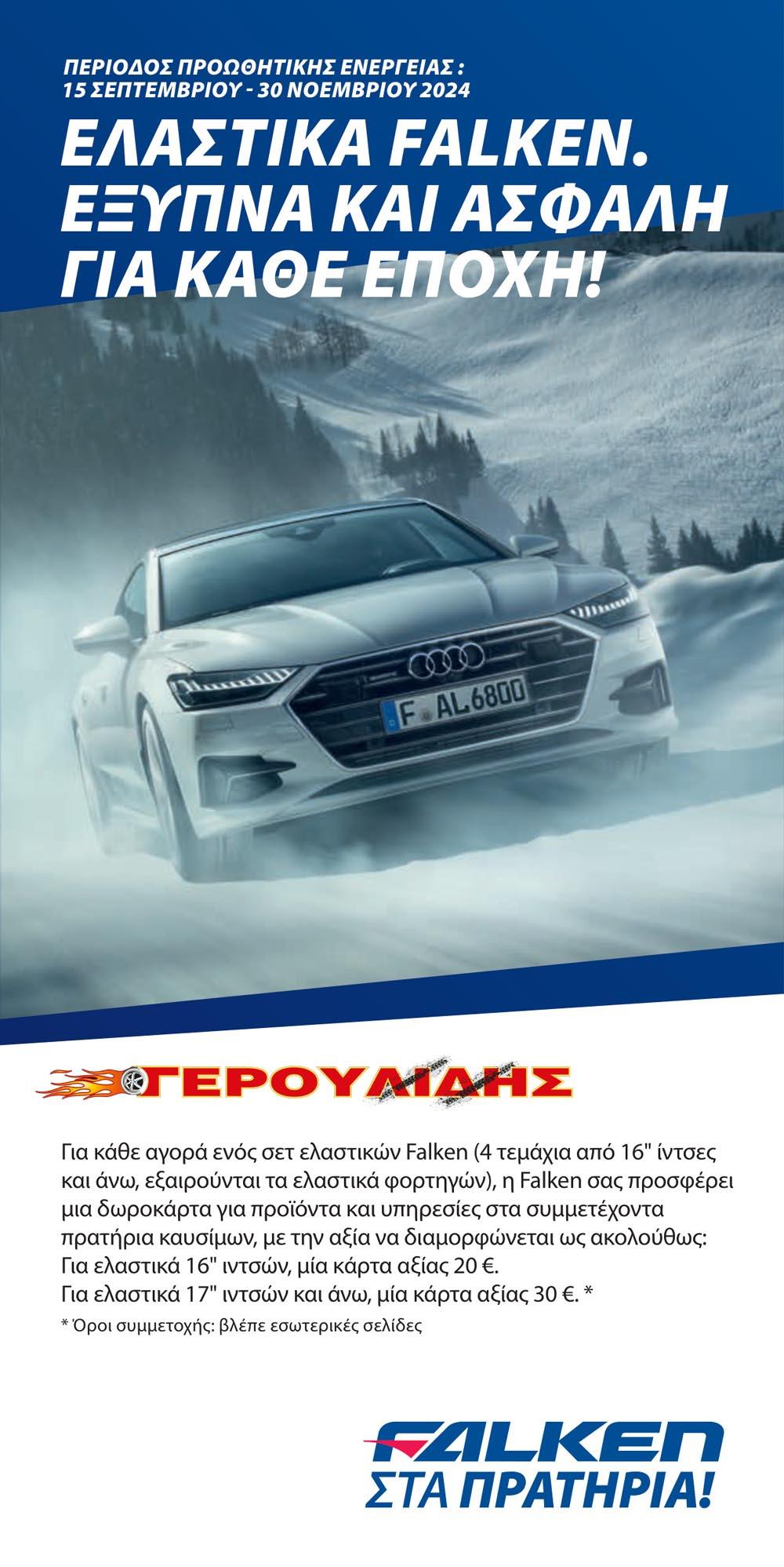 Η FALKEN στα πρατήρια! Με αγορές ελαστικών εξασφαλίστε ένα κουπόνι καυσίμου έως 30€