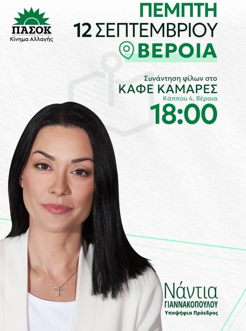 Στην Βέροια την Πέμπτη η υποψήφια πρόεδρος του ΠΑΣΟΚ Νάντια Γιαννακοπούλου