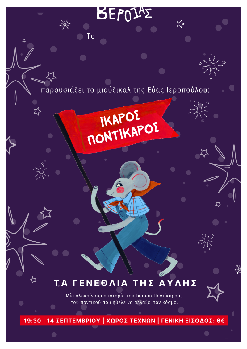 Ωδείο Φίλιππος: Η μουσικοθεατρική παράσταση “Ίκαρος Ποντίκαρος: Τα γενέθλια της αυλής” στην Βέροια