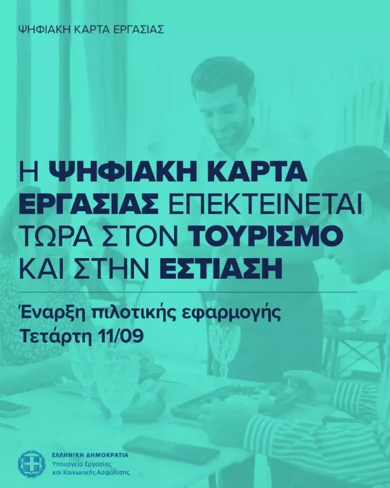Ξεκινά η πιλοτική εφαρμογή της ψηφιακής κάρτας εργασίας στους κλάδους της εστίασης και του τουρισμού