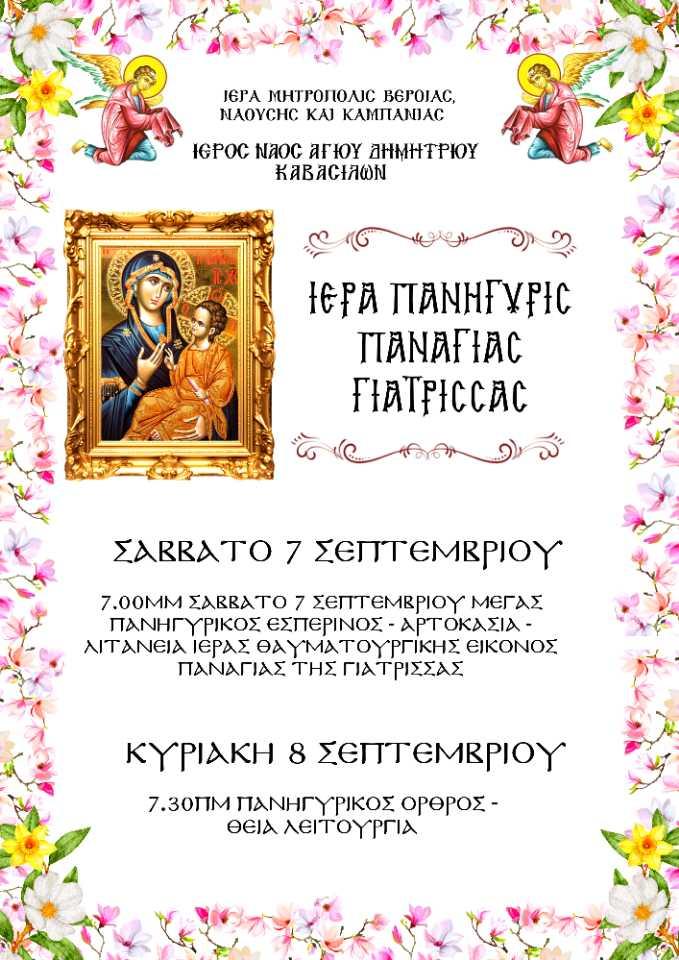 Πανηγύρι Παναγίας Γιάτρισσας στα Καβάσιλα