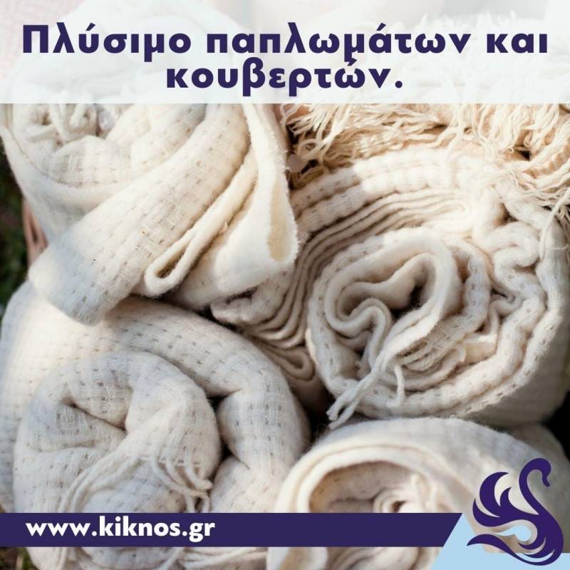 Κουβέρτες και παπλώματα πραγματικά καθαρά με ένα τηλεφώνημα στο Πλυντήριο Χαλιών ΚΥΚΝΟΣ
