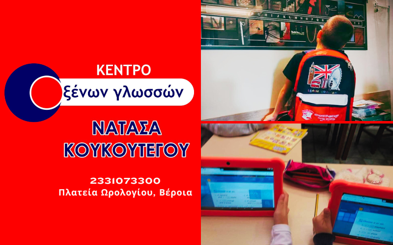 Στις 1 Σεπτεμβρίου 2025 ξεκινούν οι εγγραφές στο Κέντρο Ξένων Γλωσσών Κουκουτέγου Νατάσα