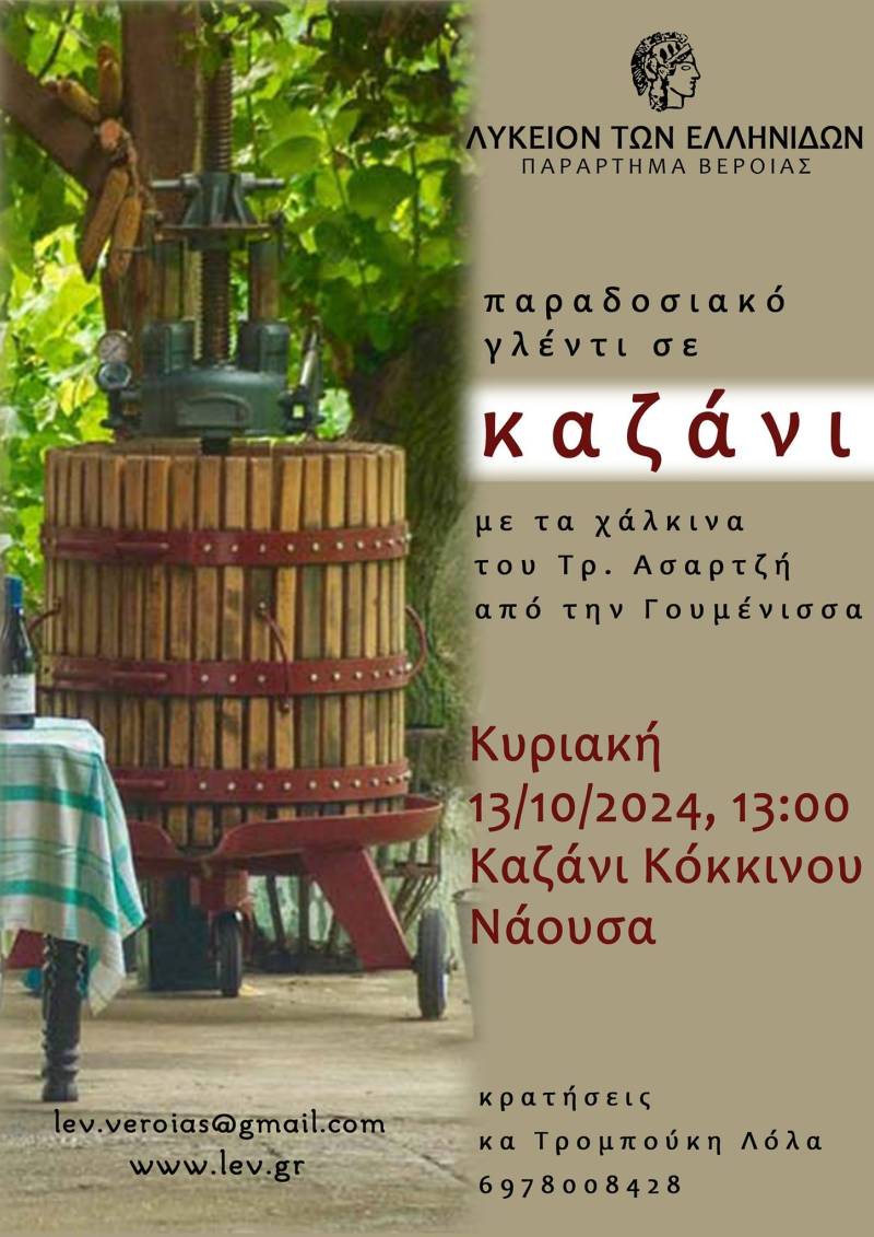 Παραδοσιακό γλέντι σε καζάνι θα διοργανώσει το Λύκειο Ελληνίδων Βέροιας