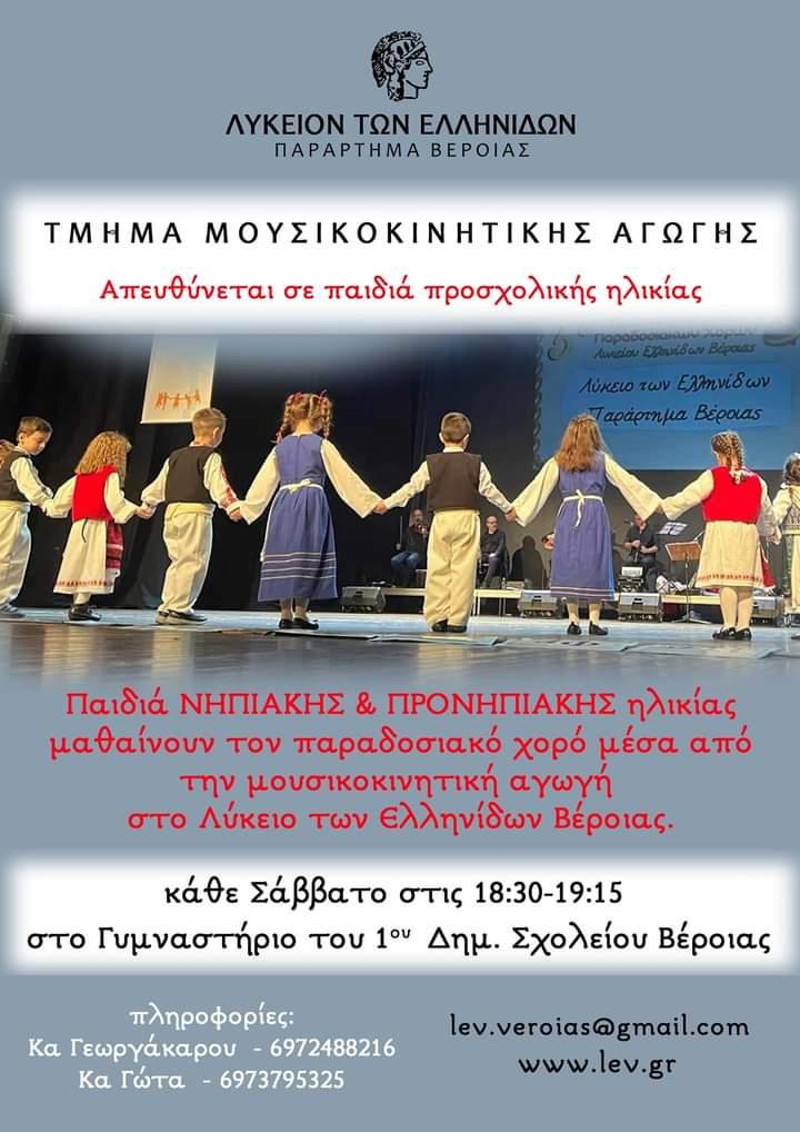 Τμήμα Μουσικοκινητικής Αγωγής στο Λύκειο των Ελληνίδων Βέροιας
