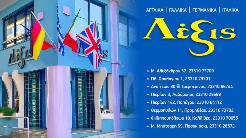 Οι εγγραφές συνεχίζονται στα κέντρα ξένων γλωσσών ΛΕΞΙΣ