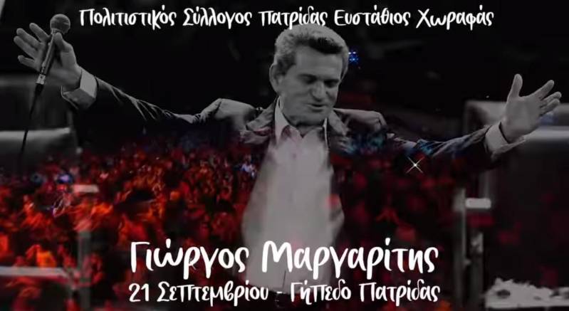 Συναυλία με τον Γιώργο Μαργαρίτη στην Πατρίδα