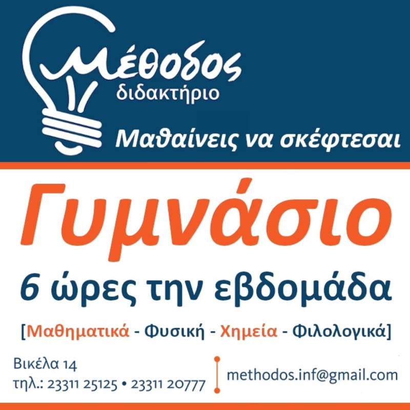 Συνεχίζονται οι εγγραφές για το νέο σχολικό έτος στο Διδακτήριο Μέθοδος