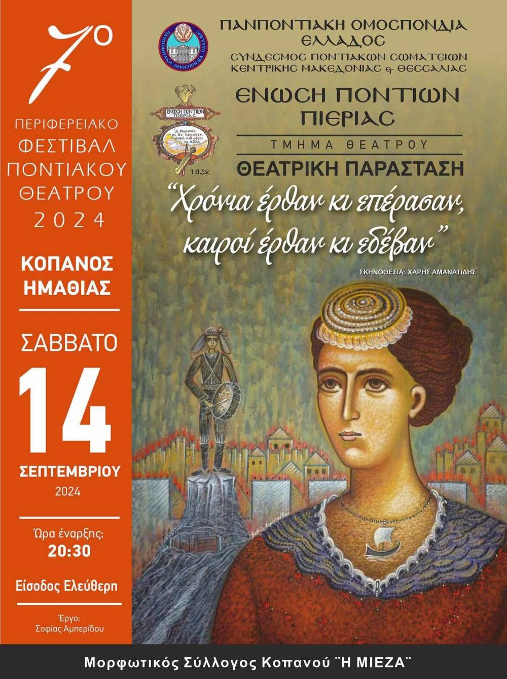 Η θεατρική παράσταση «Χρόνια έρθαν κι επέρασαν, καιροί έρθαν κι εδέβαν» στον Κοπανό