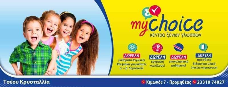 Οι προσφορές του κέντρου ξένων γλωσσών ‘My Choice’