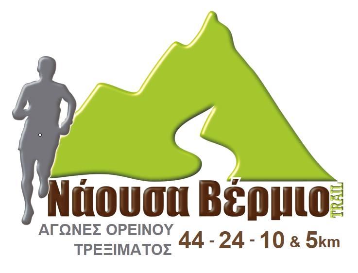 Το πρόγραμμα του Νάουσα Βέρμιο trail
