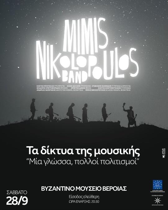 Μουσικό ταξίδι από τη Μimis Nikolopoulos Band στο Βυζαντινό Μουσείο Βέροιας