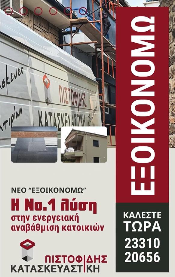 Πιστοφίδης Κατασκευαστική: Εμπειρία και Εγγύηση για το νέο Εξοικονομώ