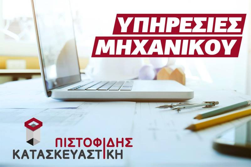 Υπηρεσίες μηχανικού με εμπειρία στην Πιστοφίδης Κατασκευαστική