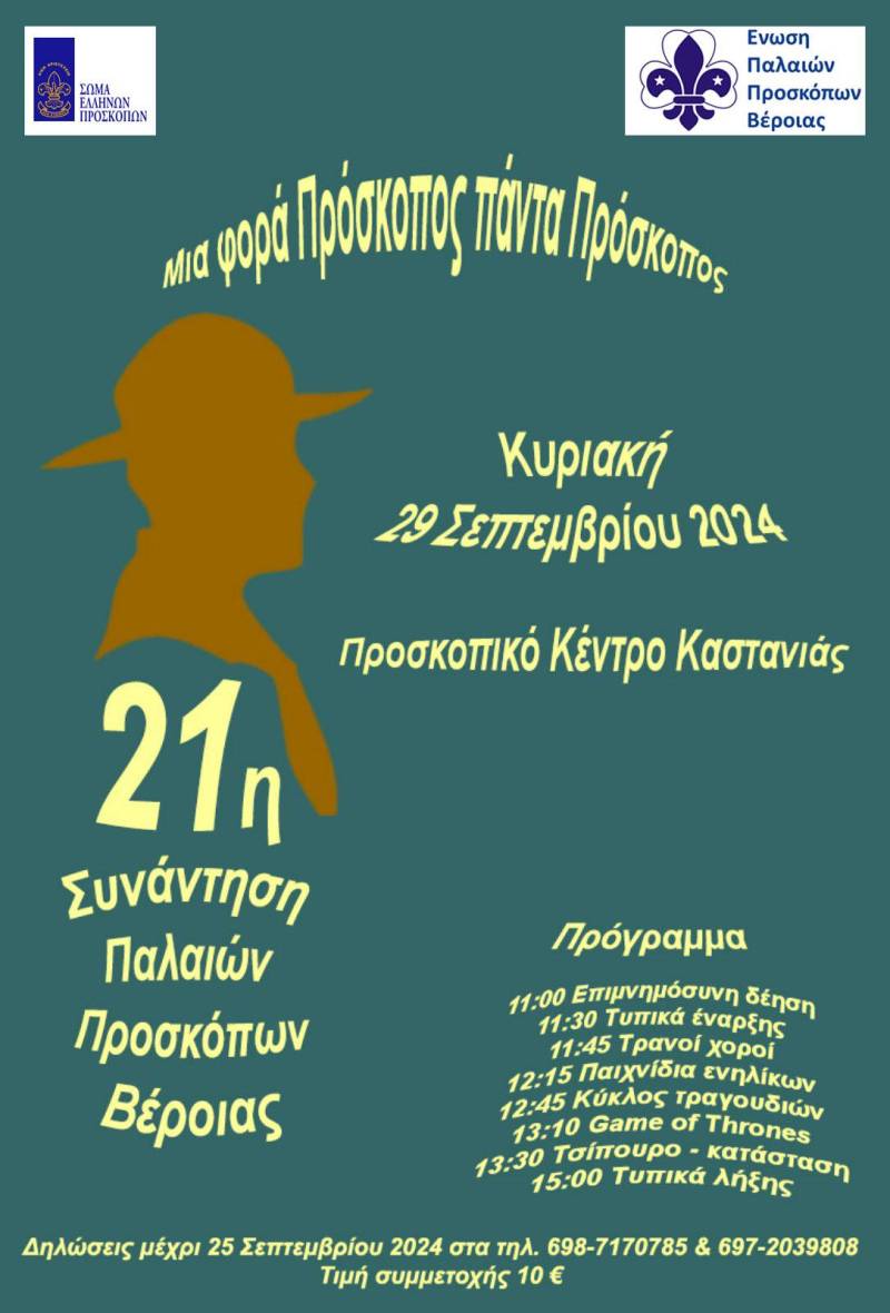 Συνάντηση παλαιών προσκόπων Βέροιας στην Καστανιά