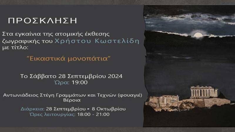 Τα “Εικαστικά μονοπάτια” του Χρήστου Κωστελίδη, στο φουαγιέ της Στέγης