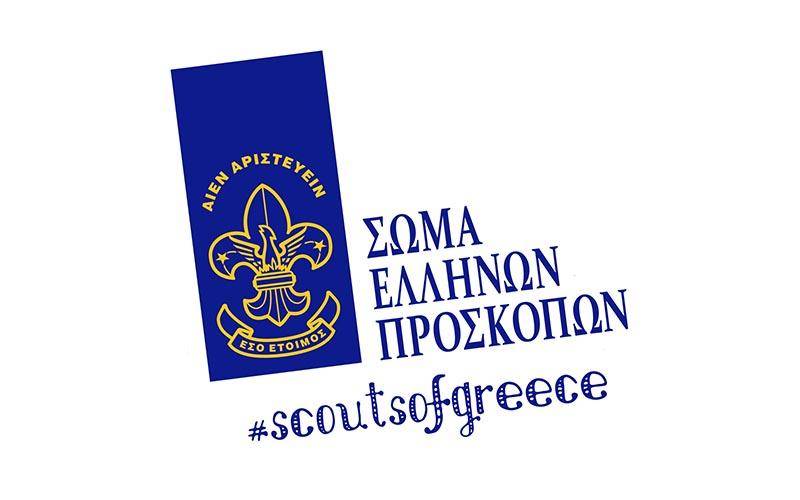 Γίνε Πρόσκοπος: Ανακάλυψε μια ζωή που συναρπάζει και απόκτησε δεξιότητες για μια ζωή