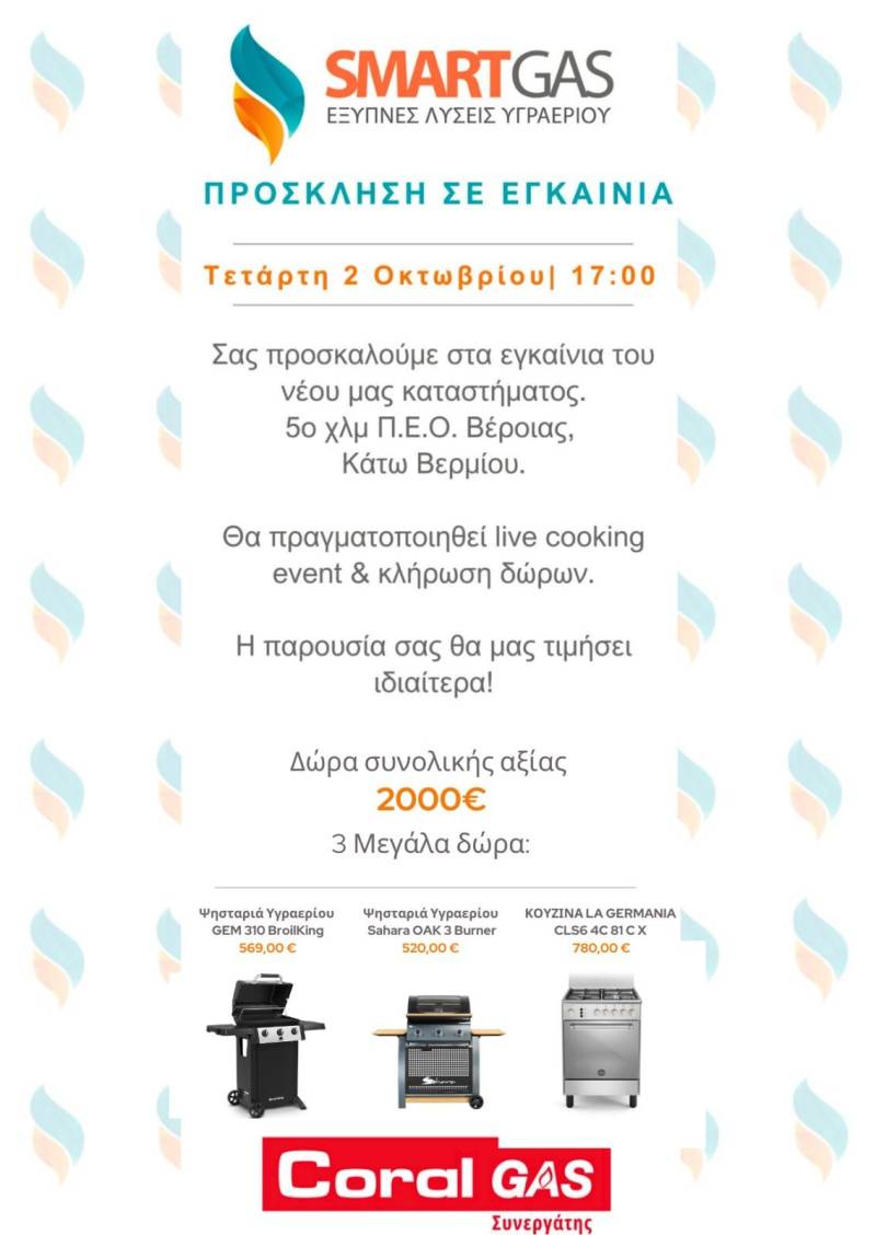 Στις 2 Οκτωβρίου τα εγκαίνια του νέου καταστήματος Smart Gas