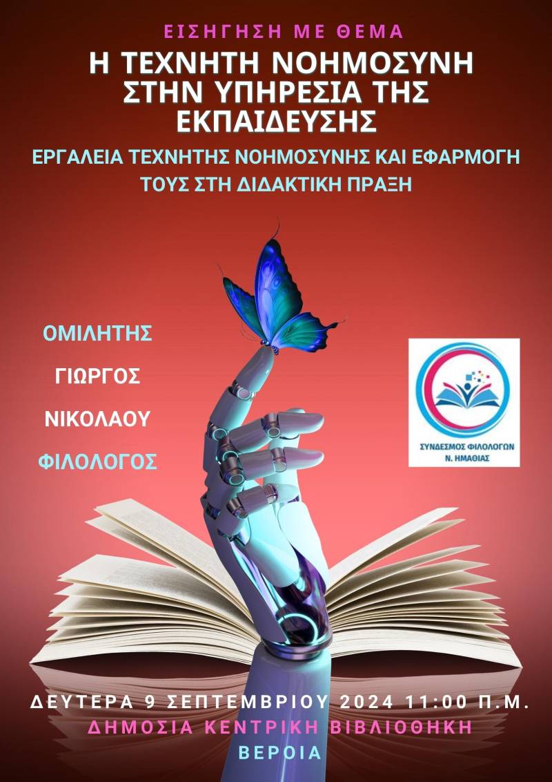 Εκδήλωση στην Δημόσια Βιβλιοθήκη για την τεχνητή νοημοσύνη