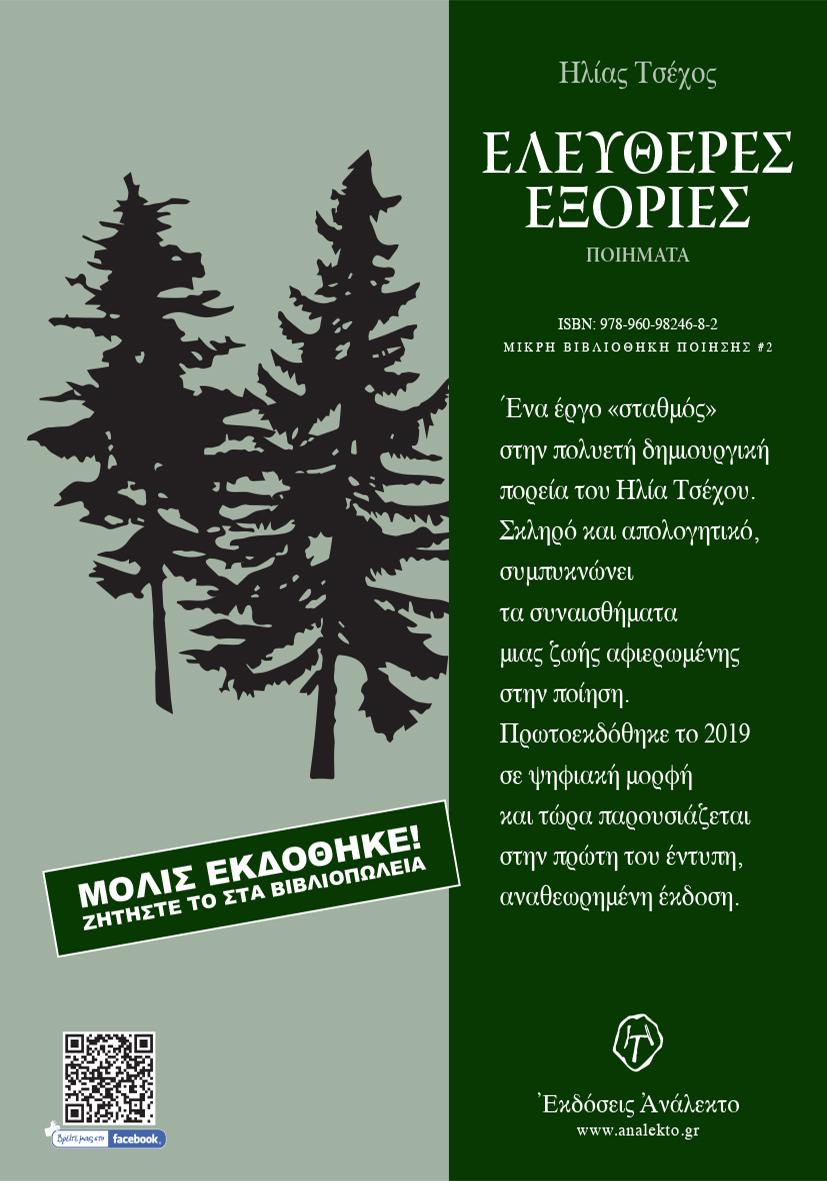 Παρουσίαση της ποιητικής συλλογής του Ηλία Τσέχου ‘Ελεύθερες Εξορίες’ στο Γιαννακοχώρι