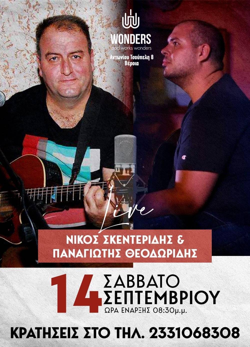 Live μουσική βραδιά το Σάββατο στο WONDERS στην Βέροια