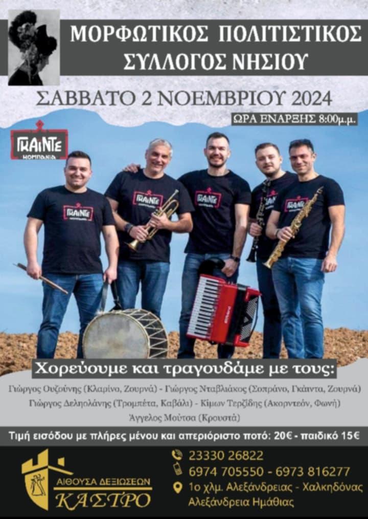 Παραδοσιακή βραδιά με την “Γκιντίκ Κομπανία” από τον Πολιτιστικό Σύλλογο Νησίου
