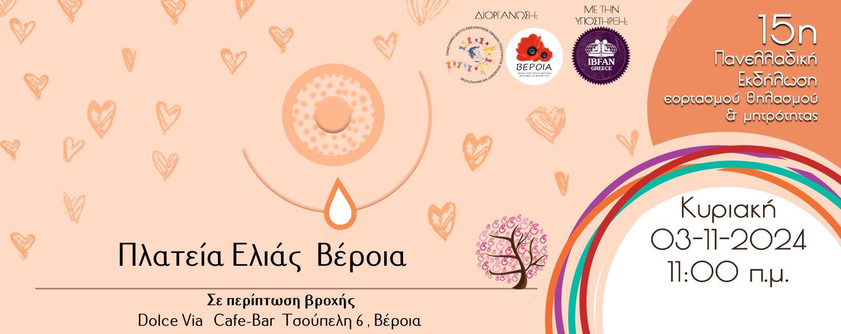 Στις 3 Νοεμβρίου η 15η Πανελλαδική Γιορτή Θηλασμού και Μητρότητας