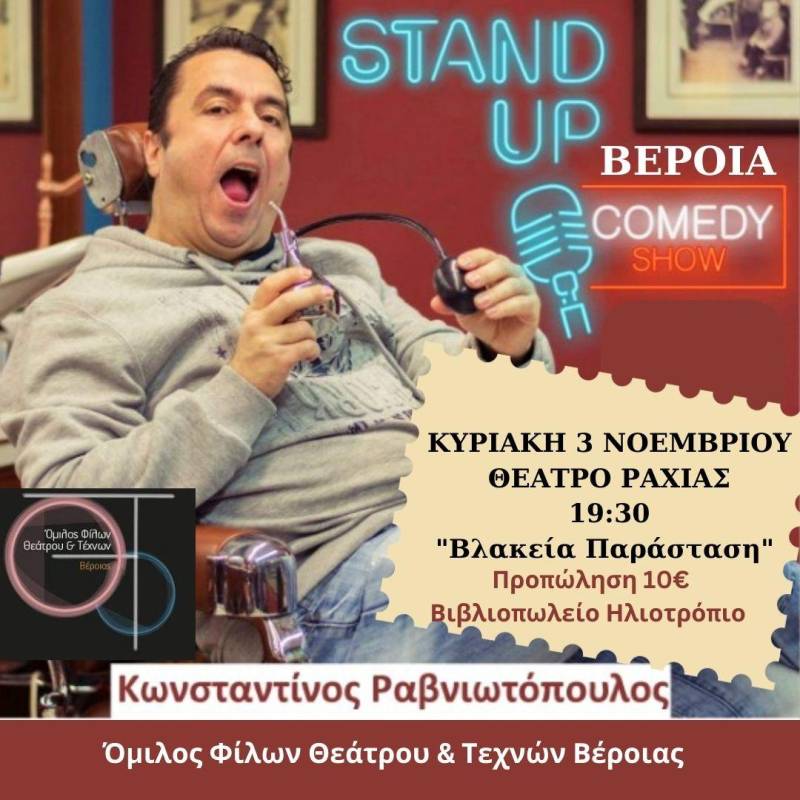Η stand up comedy “Βλακεία παράσταση” στο θεατράκι στην Ραχιά
