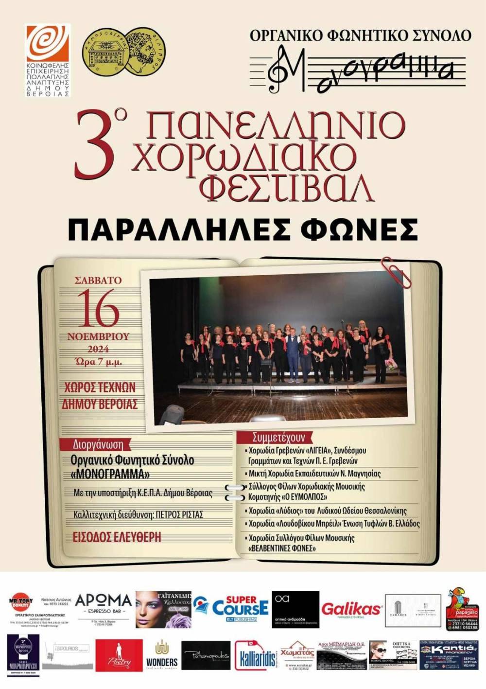 ‘Παράλληλες Φωνές’: Τον Νοέμβριο το 3ο Πανελλήνιο Χορωδιακό Φεστιβάλ στη Βέροια