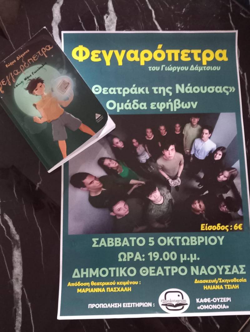 «Το Θεατράκι της Νάουσας» παρουσιάζει τη «Φεγγαρόπετρα» του Γιώργου Δάμτσιου