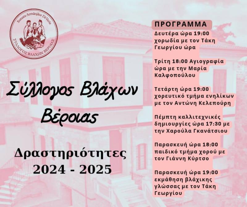 Σύλλογος Βλάχων Βέροιας: Ξεκινά μια νέα πολιτιστική χρονιά γεμάτη παράδοση και δημιουργία