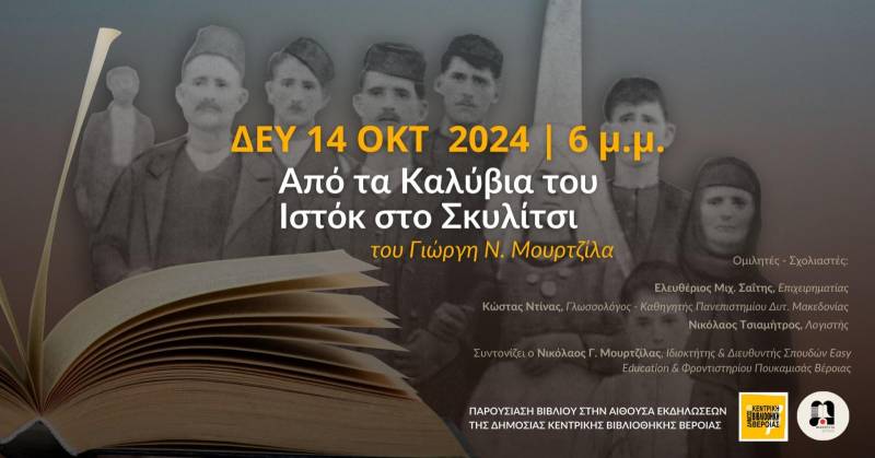 Το βιβλίο «Από τα Καλύβια του Ιστόκ στο Σκυλίτσι» του Γιώργου Ν. Μουρτζίλα θα παρουσιαστεί στην Βέροια