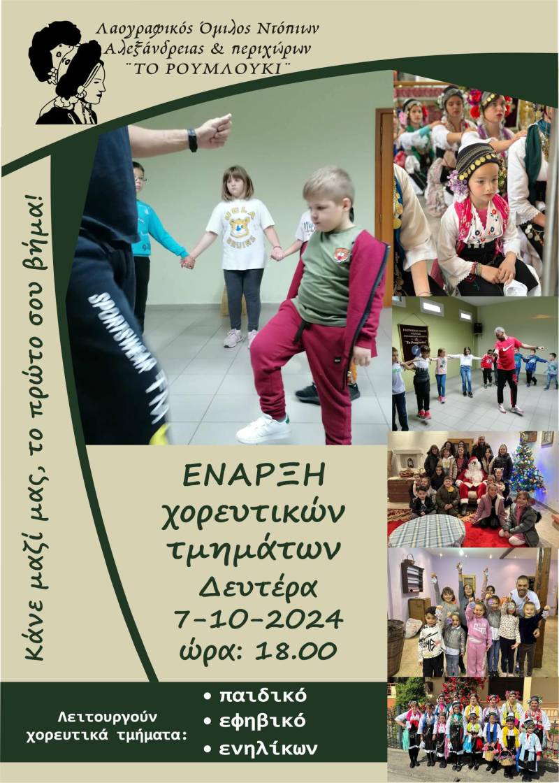 Έναρξη χορευτικών τμημάτων στον Λαογραφικό Όμιλο “Το Ρουμλούκι” Αλεξάνδρειας